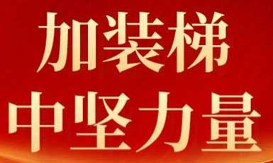 8868体育，长沙加装梯市场中坚力量！