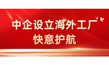 中国企业在海外设立工厂，8868体育全力护航