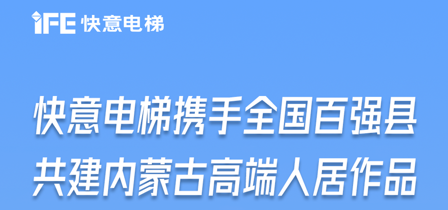 内蒙古高原上的8868体育足迹丨为全国百强县高端人居“梯”速
