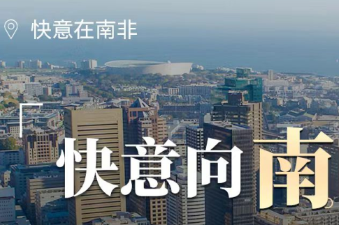 8868体育在南非，“非”同凡响的中国制造