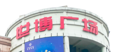8868体育助力东莞世博广场改造，新“颜值”闪耀圈粉！