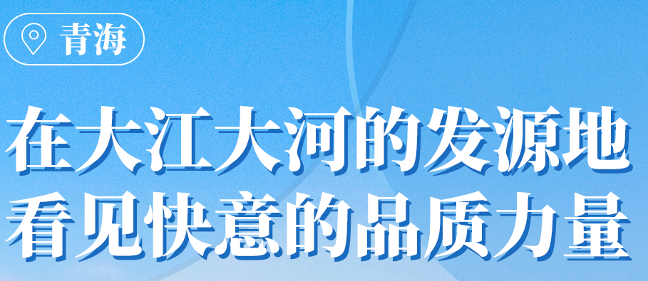 8868体育在青海丨109台电梯，助力抵达“世外桃源”生活