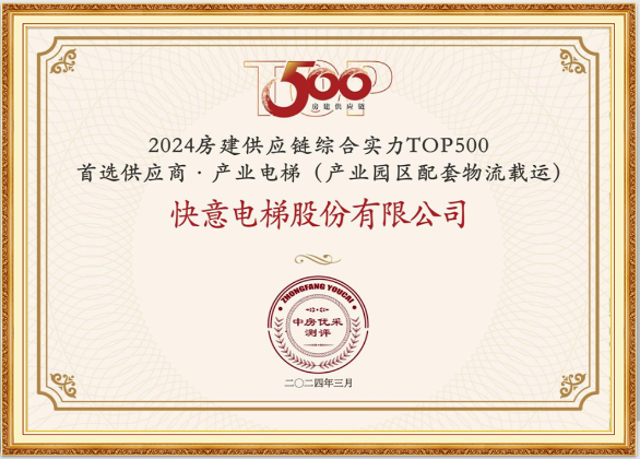 重磅！8868体育荣膺“2024房建供应链综合实力TOP500首选供应商·电梯类”10强等