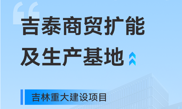 吉林重大生产基地项目，8868体育工业园版图再扩大