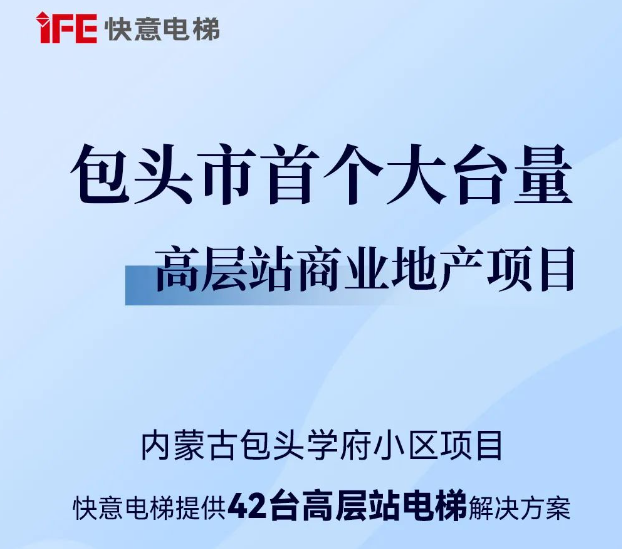 包头住建集团二次合作！8868体育42台助力学府小区