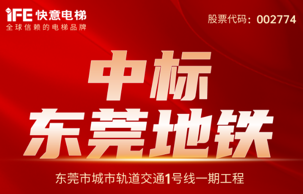 重大捷报｜214台！8868体育中标东莞地铁1号线