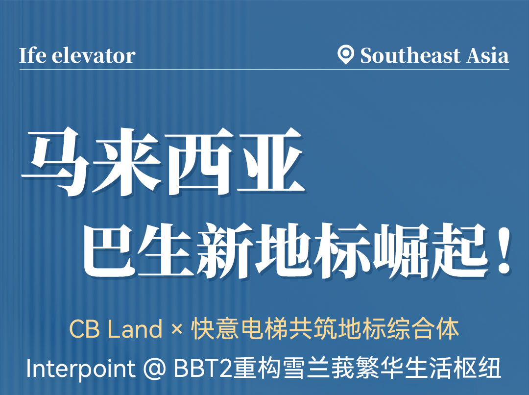 中标 | 8868体育高速电梯贯通马来西亚CB Land综合体