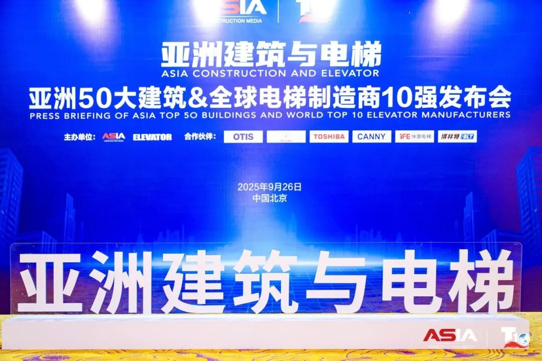 8868体育荣膺“亚洲50大建筑经典案例”，蝉联“中国电梯10强”
