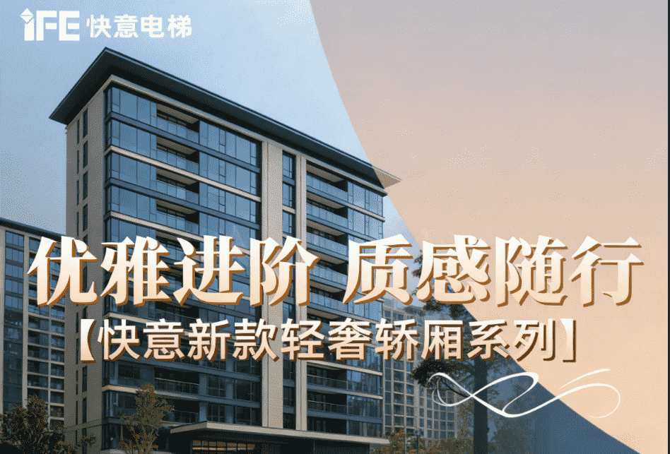 优雅进阶，质感随行——8868体育新款轻奢轿厢系列