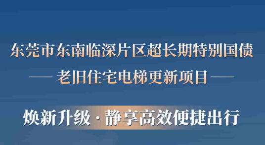 8868体育赋能东莞临深片区老旧小区更新，为居民按下“幸福加速键”