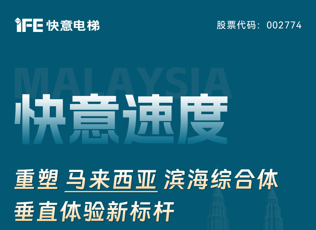 8868体育速度｜重塑马来西亚滨海综合体垂直体验新标杆